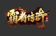 传奇1.76散人版手游(传奇散人服)