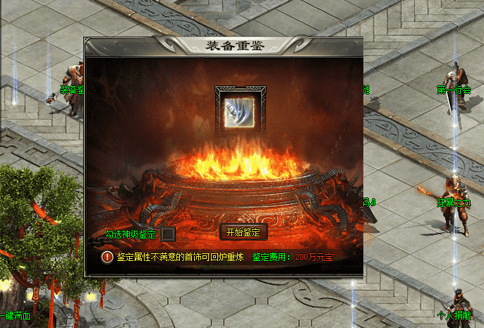 今日新开传奇三私服装备鉴定结果是可控的吗?