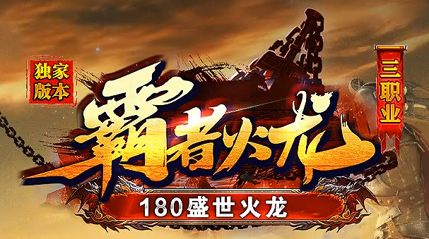 燃情逆袭！1.80《霸者火龙》传奇8月10日震撼上线