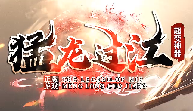 超变传奇《猛龙过江》