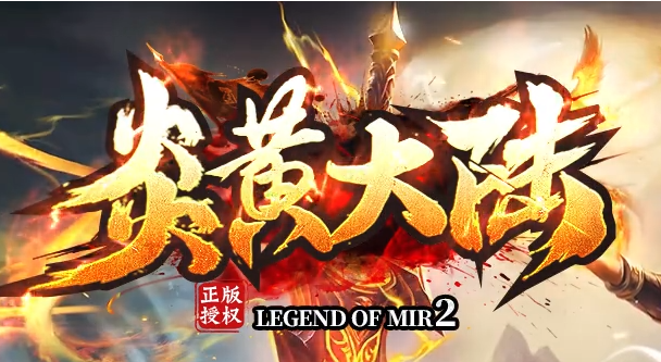 单职业迷失传奇《炎黄大陆》zhaotj首次公开测试