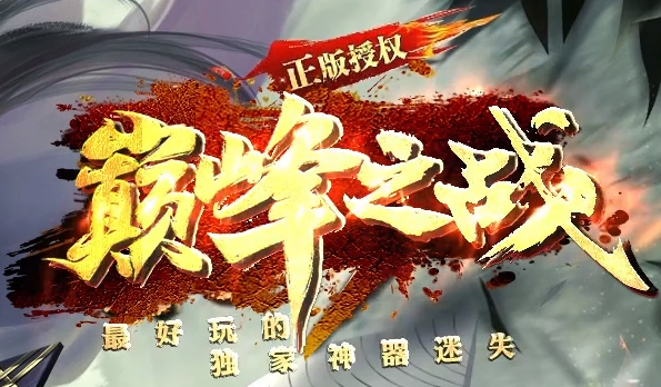 最好玩的独家迷失传奇《巅峰之战》