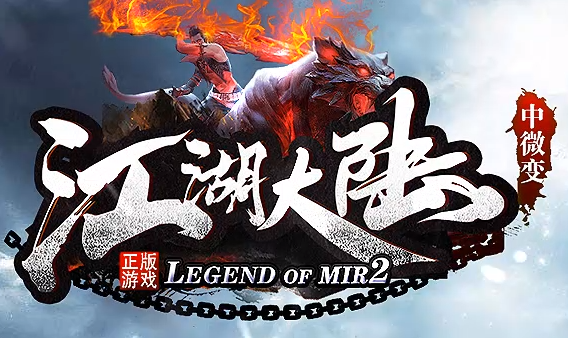 独家制作中微变传奇《江湖大陆》震撼巨献！