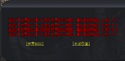 中微变传奇《江湖大陆》的世界Boss