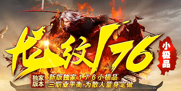 独家新版1.76复古传奇《龙纹176》