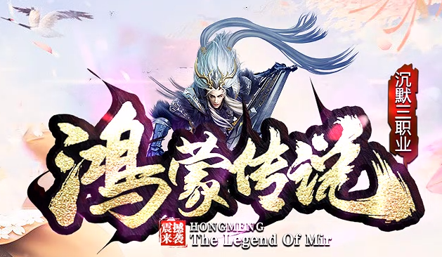 沉默三职业传奇《鸿蒙传说》