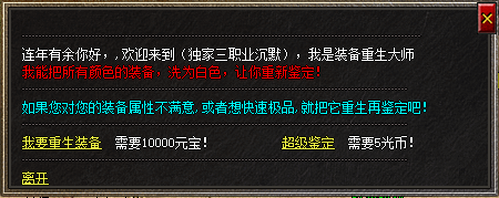 沉默三职业传奇《鸿蒙传说》的装备重生
