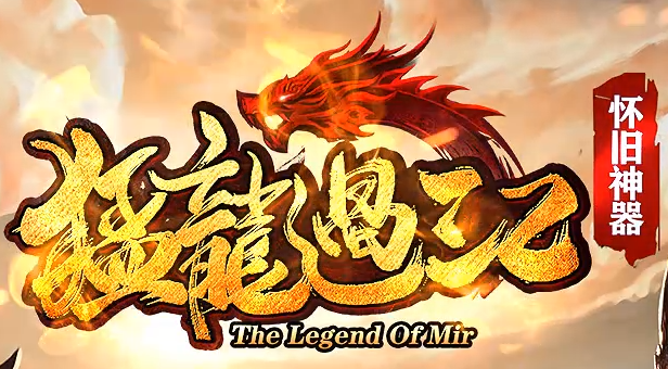 怀旧传奇sf《猛龙过江》