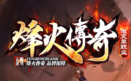 微变单职业传奇《烽火传奇》