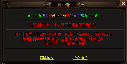 1.80传奇私服《雷电火龙》中召唤神龙活动