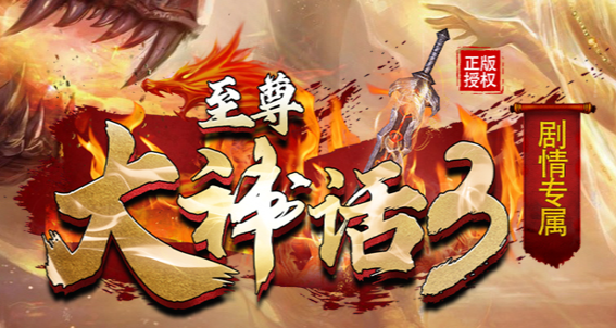 至尊《大神话3》新开传奇剧情玩法多，装备爆率超高！