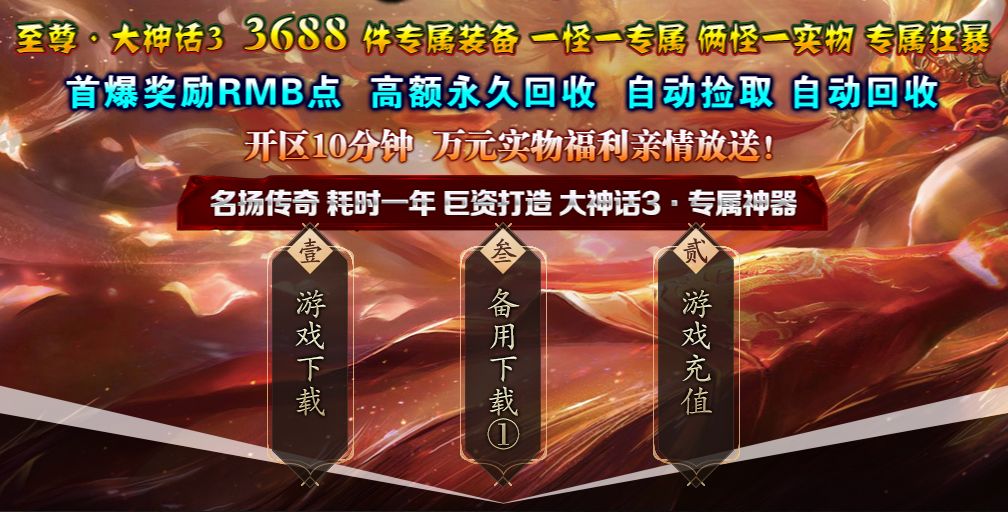 至尊《大神话3》新开传奇剧情玩法多，装备爆率超高！
