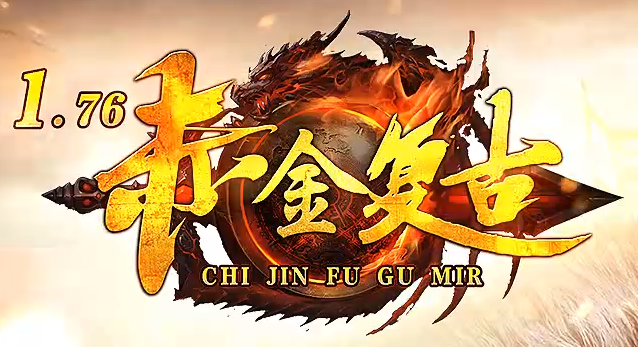 1.76小极品传奇《赤金复古》