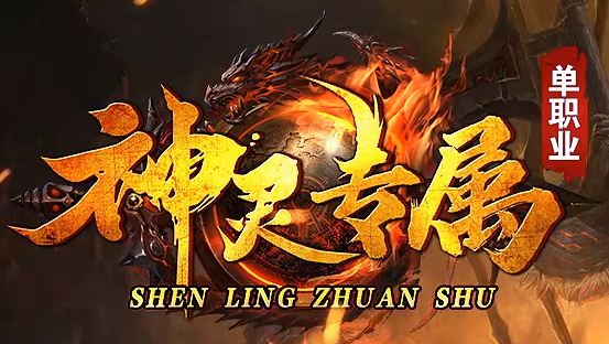 神灵专属