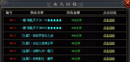 永久回收