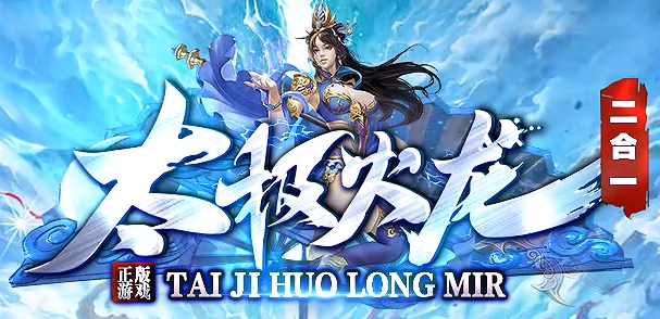 1.85合计传奇-太极火龙.png