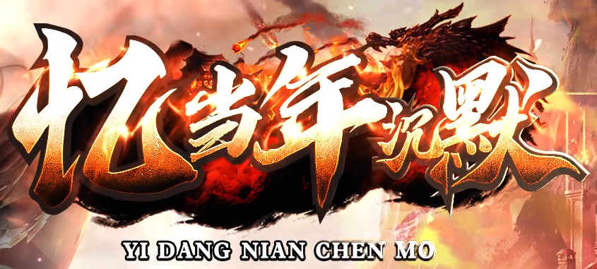 忆当年沉默.png