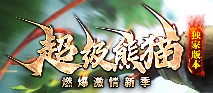 复古传奇-超级熊猫.png