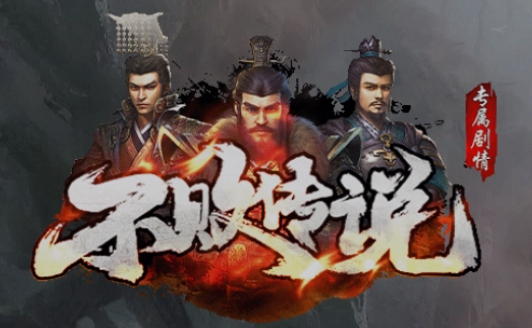 不败传说.png