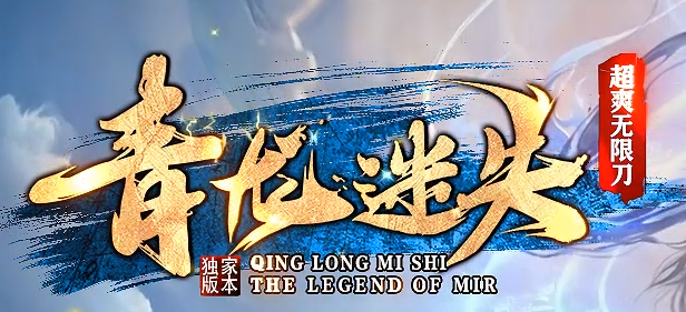 迷失单职业传奇.png