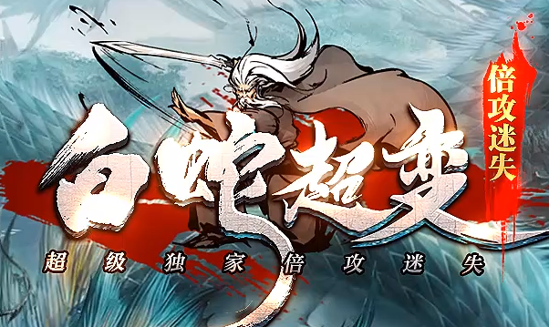 白蛇超变传奇