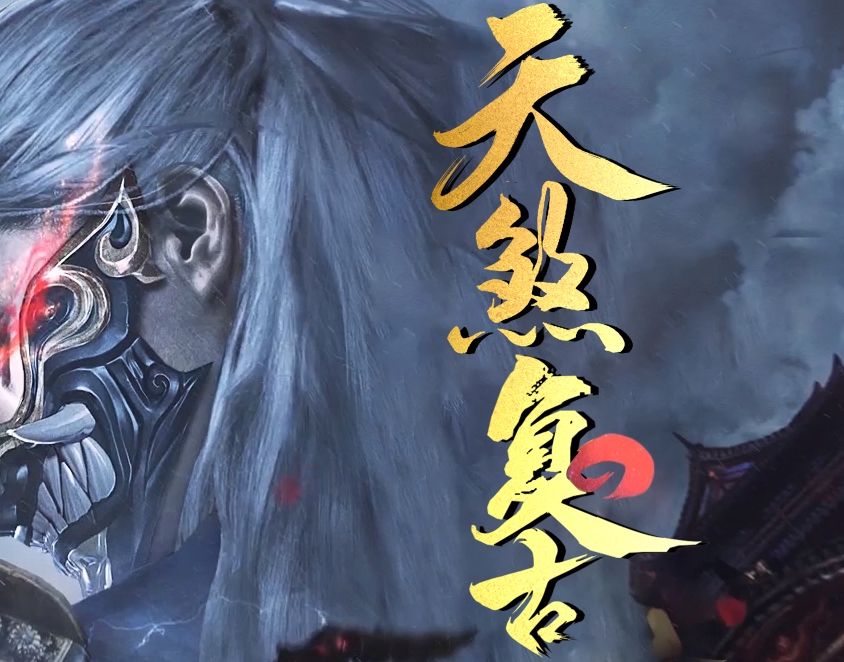 复古三职业