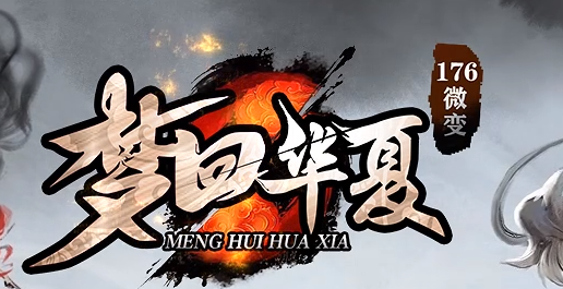 1.76微变传奇