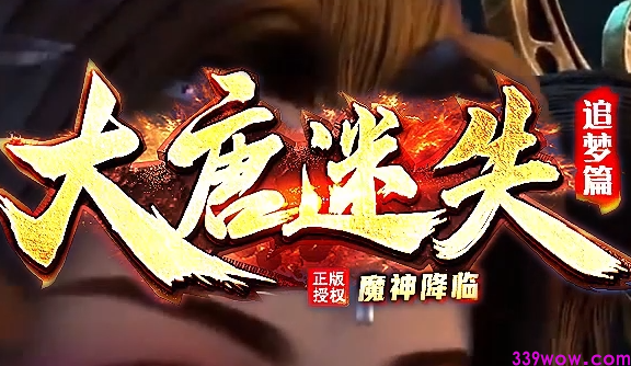 迷失传奇