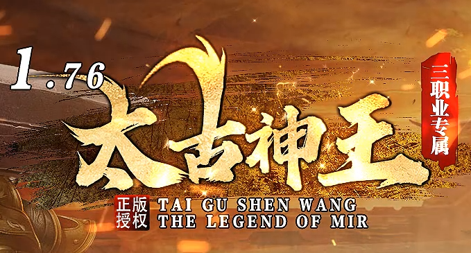 1.76传奇《太古神王》