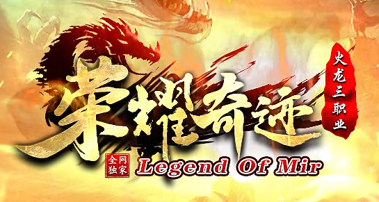 复古传奇《荣耀奇迹》