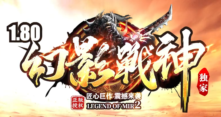 1.80传奇《幻影战神》全新上线