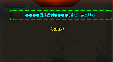 西游福利活动游戏截图