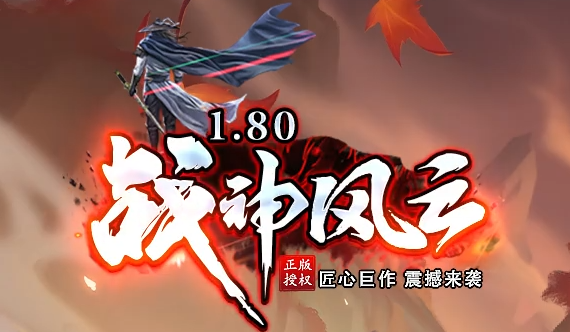 1.80合击传奇《战神风云》
