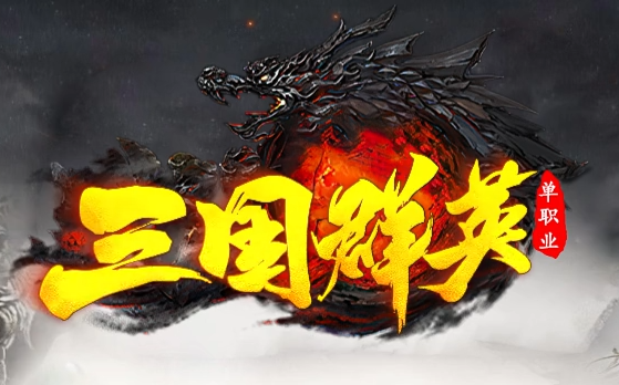 新开单职业传奇《三国群英》