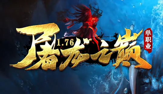 独家正版1.76小极品传奇《屠龙之巅》