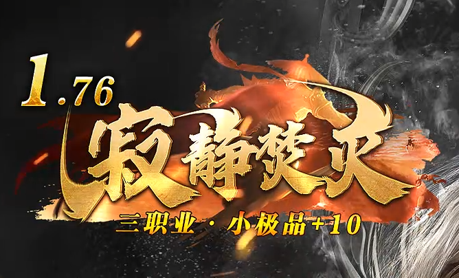 1.76小极品传奇《寂静焚灭》