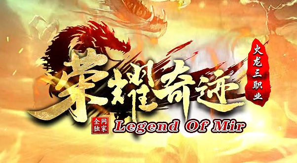 1.76火龙传奇《荣耀奇迹》