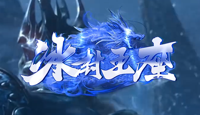 2024史诗巨作<冰封王座>原创专属剧情沉默传奇