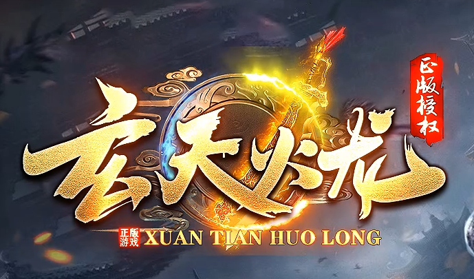 全新1.80《玄天火龙》传奇
