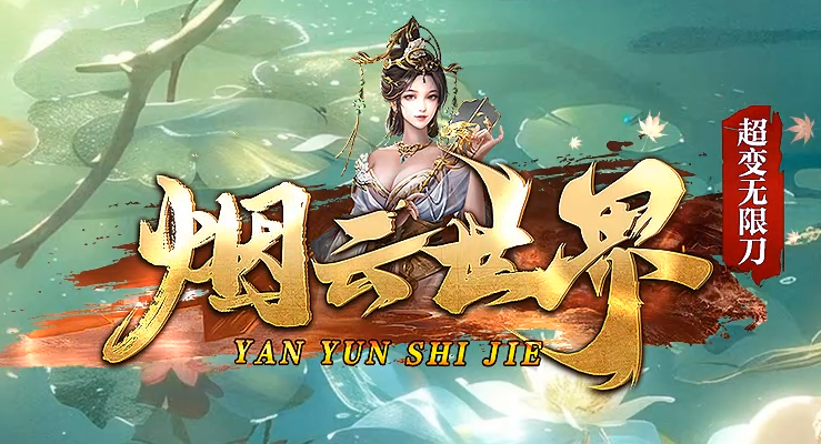 超变无限刀传奇《烟云世界》震撼来袭