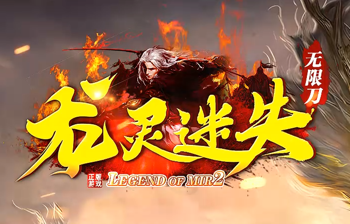 微信图片_20241102112438传奇1.76《龙灵迷失》套装全攻略！.png