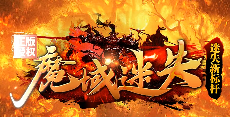 新版迷失传奇新标杆《魔域迷失》
