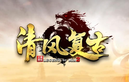 复古传奇新篇章：三职业震撼上线！