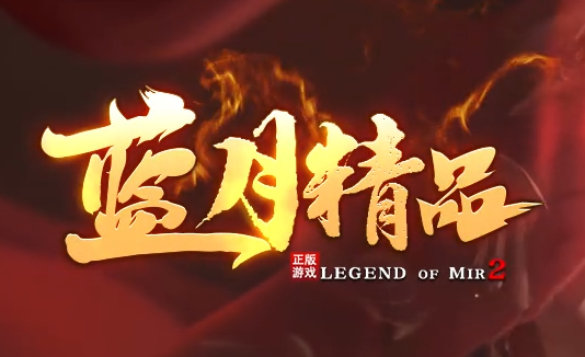 复古传奇《蓝月精品》