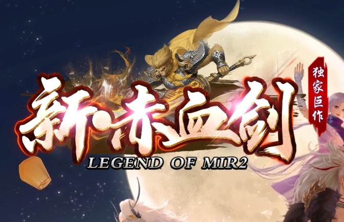 最新传奇sf《新赤血剑》