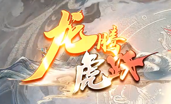 最新最强的超变传奇《龙腾虎跃》