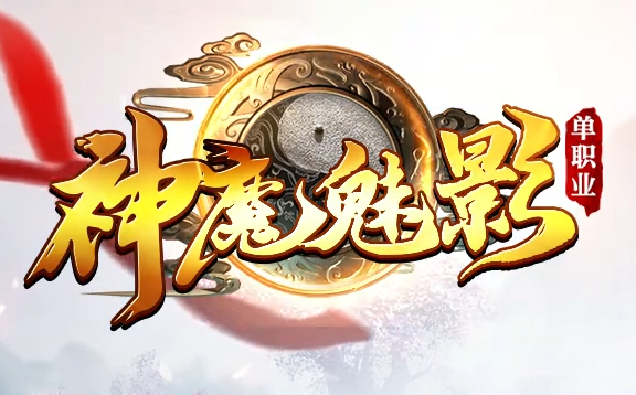 《神魔魅影》传奇游戏