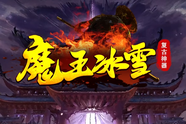 新开复古私服《魔王冰雪》