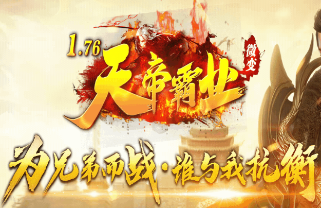 1.76微变传奇《天帝霸业》