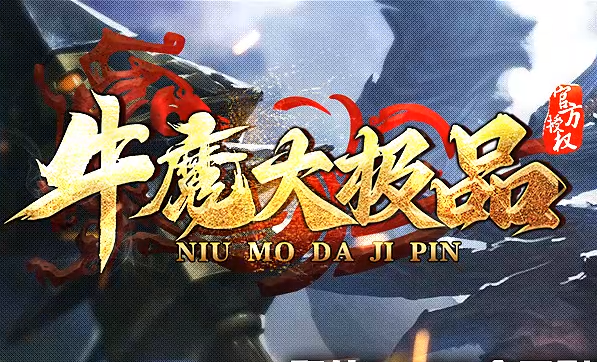 《牛魔大极品》新开私服上线，送不停的传奇体验！